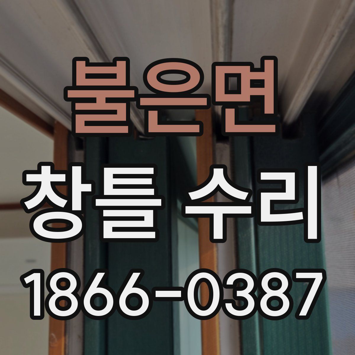 불은면 창틀 수리