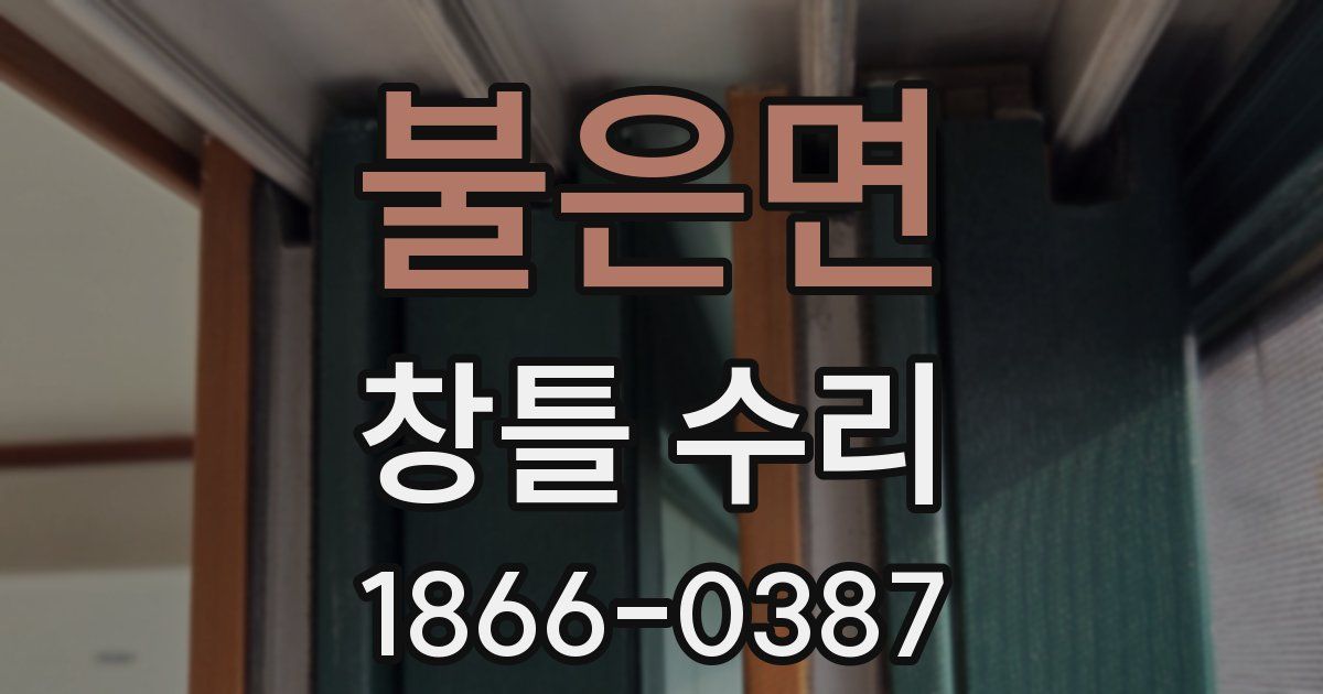 불은면 창틀 수리