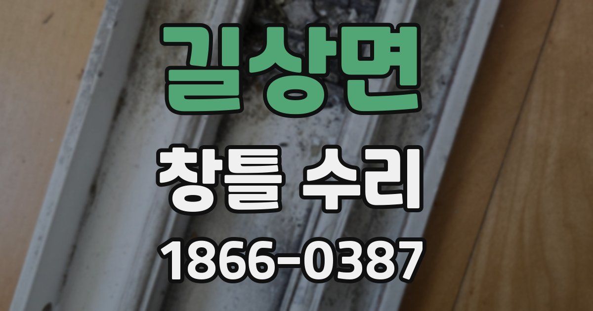 길상면 창틀 수리