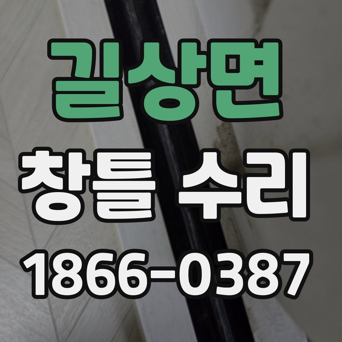 길상면 창틀 수리