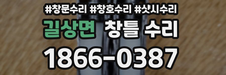 길상면 창틀 수리