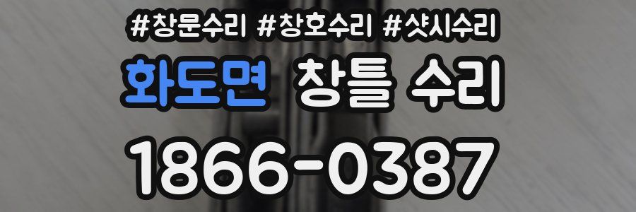 화도면 창틀 수리