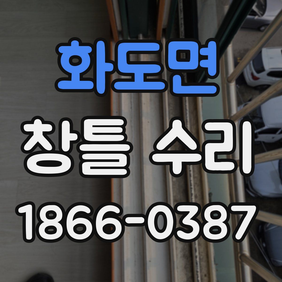 화도면 창틀 수리