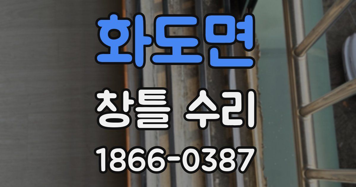 화도면 창틀 수리
