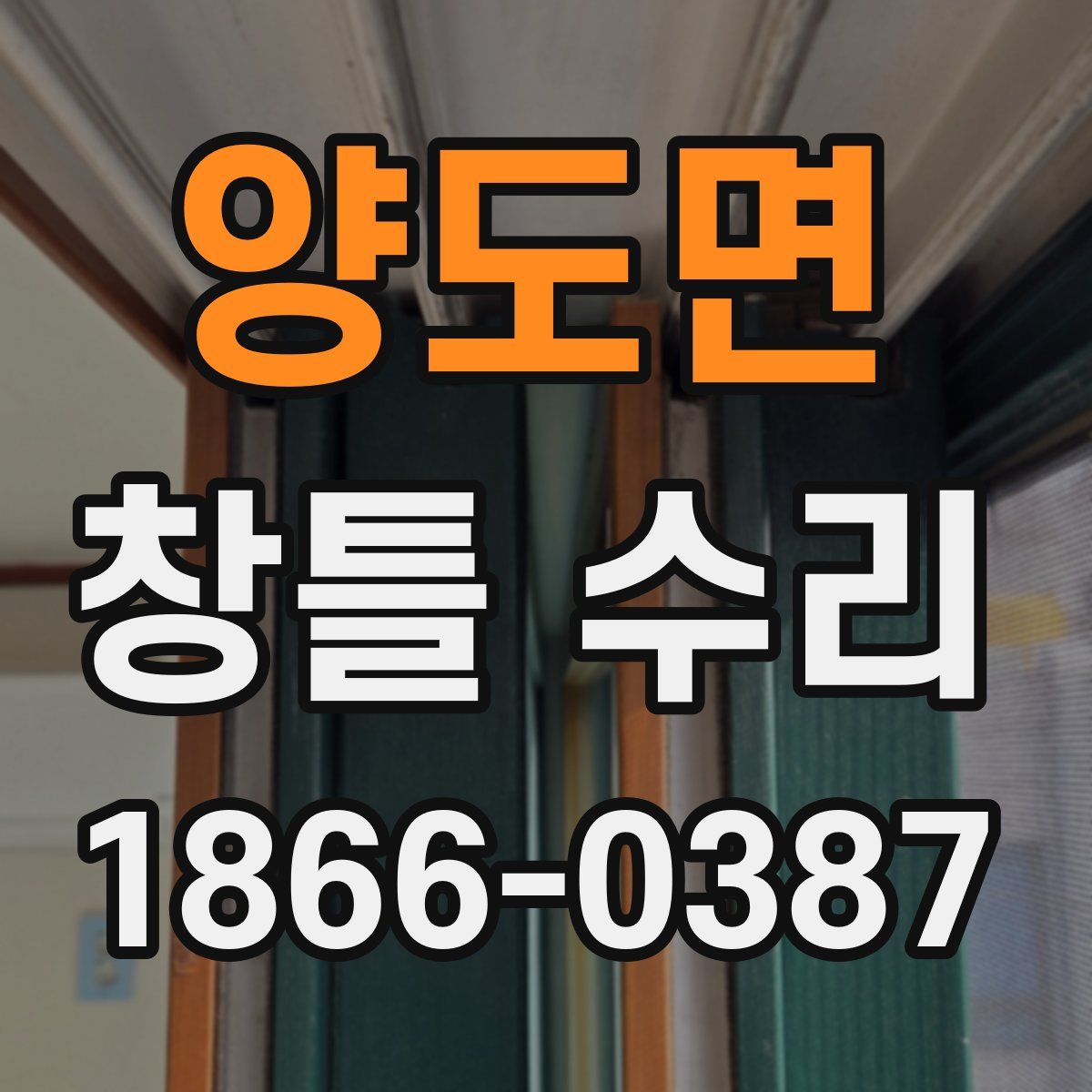 양도면 창틀 수리
