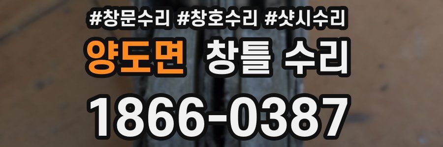 양도면 창틀 수리