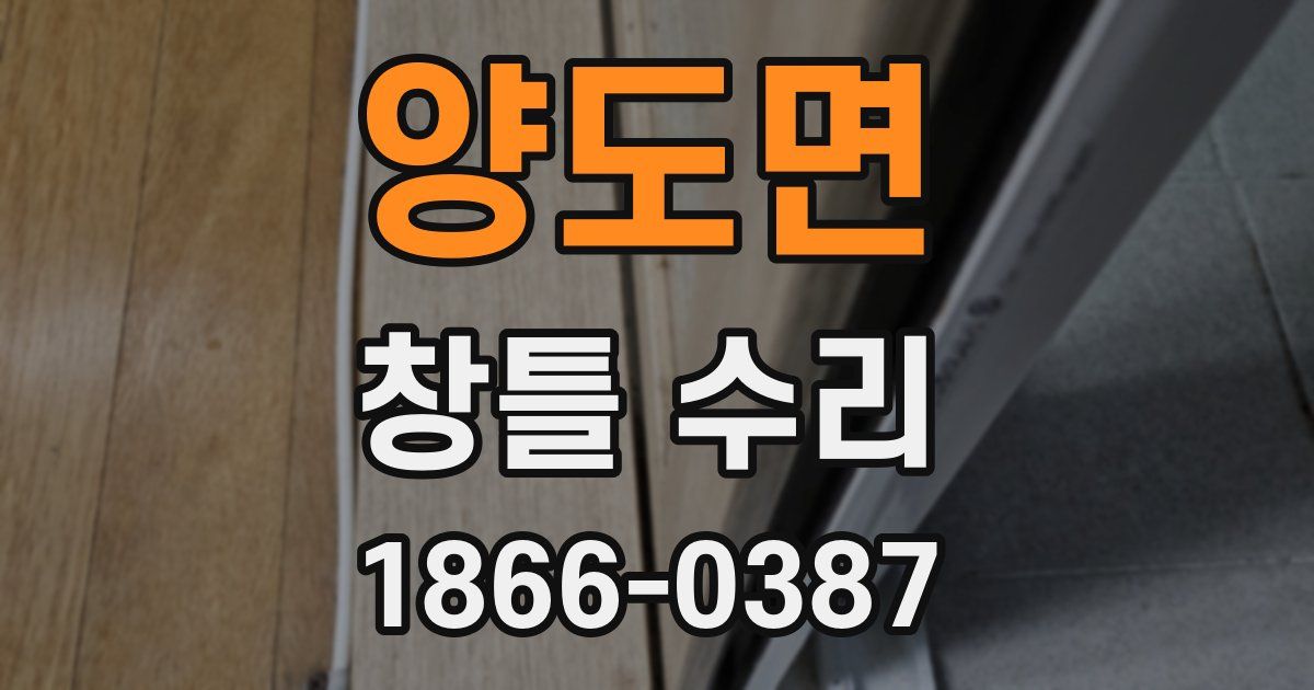 양도면 창틀 수리