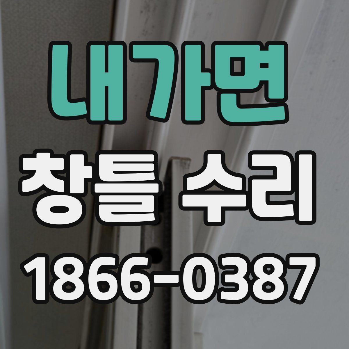 내가면 창틀 수리 전에 사진으로 상태를 기록하는 방법