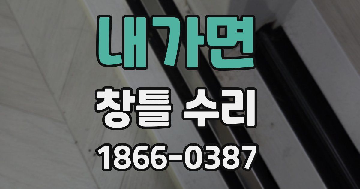 내가면 창틀 수리