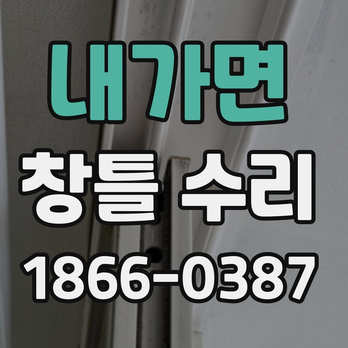내가면 창틀 수리