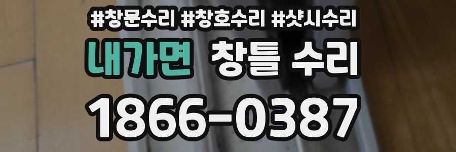 내가면 창틀 수리