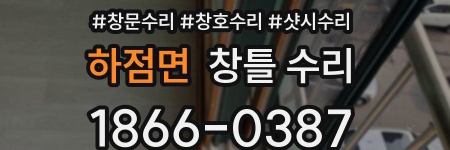 하점면 창틀 수리