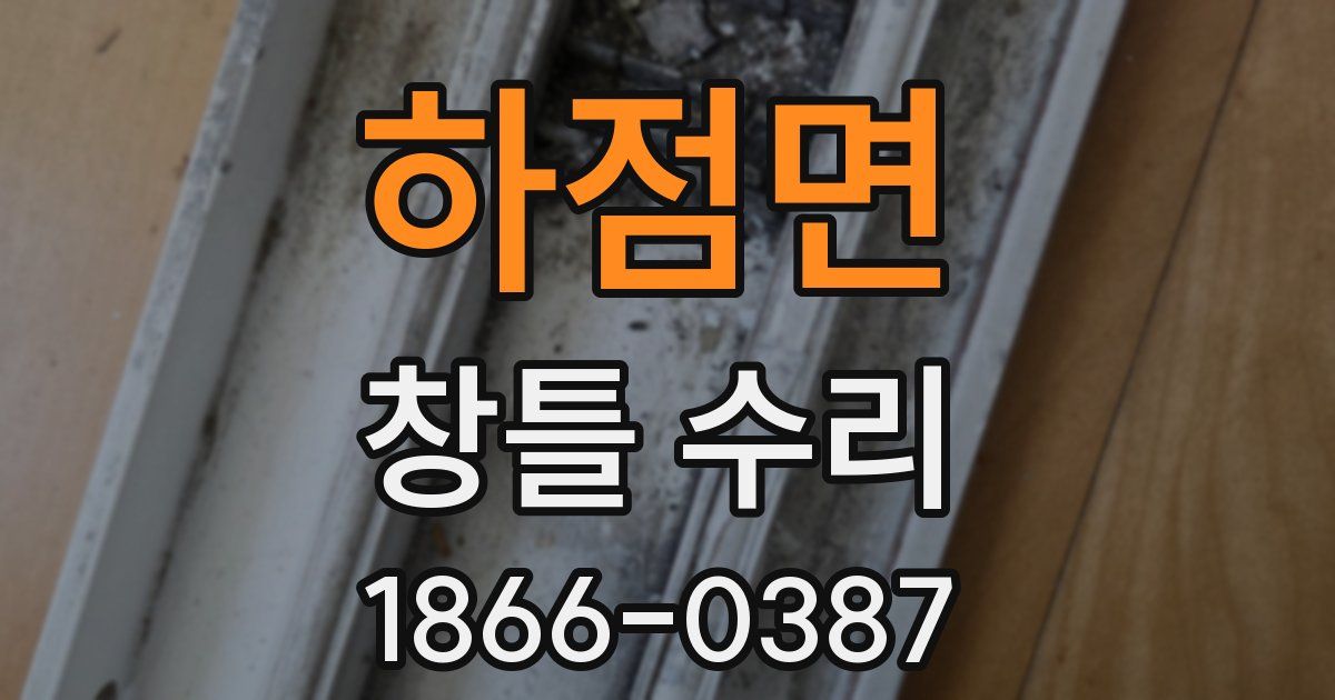 하점면 창틀 수리