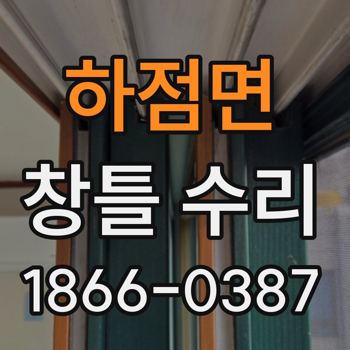 하점면 창틀 수리