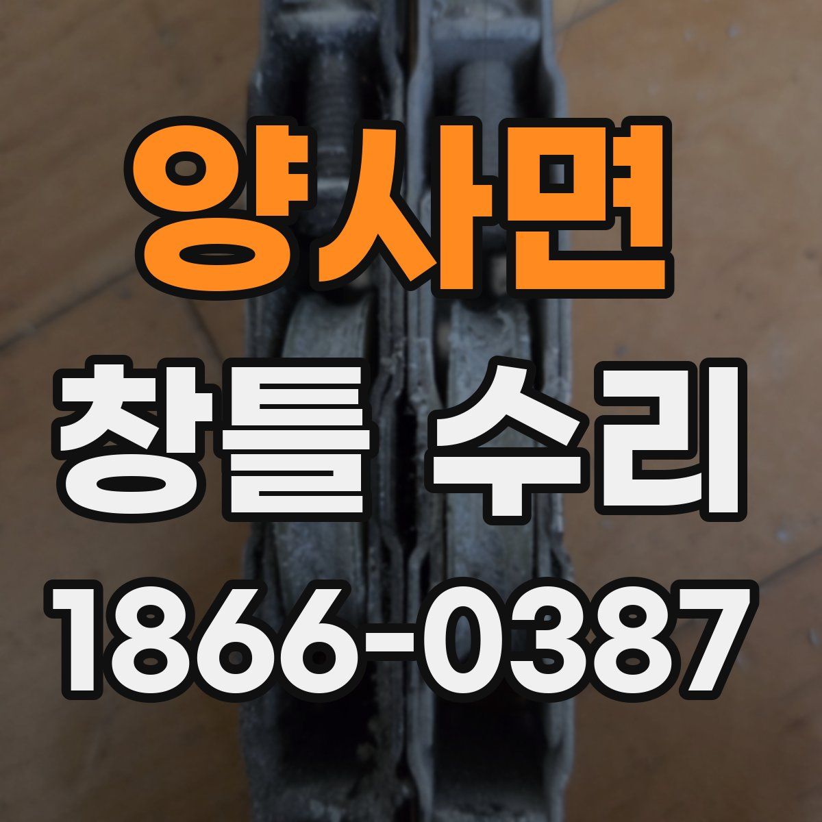 양사면 창틀 수리
