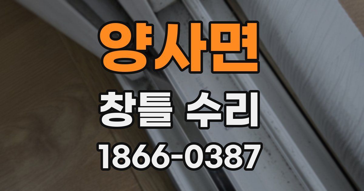 양사면 창틀 수리