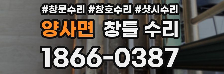 양사면 창틀 수리