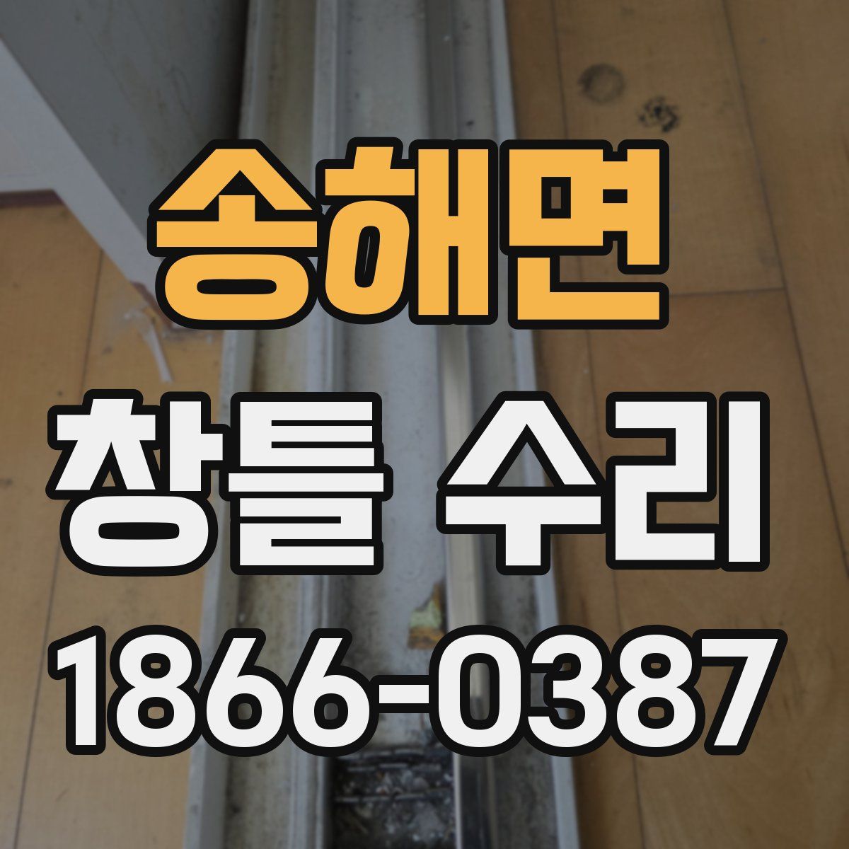 송해면 창틀 수리
