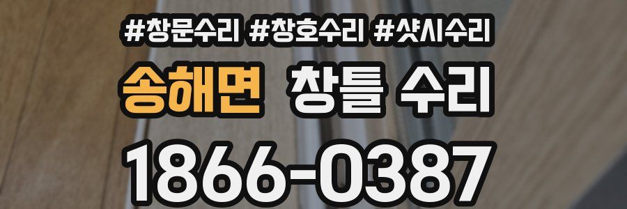 송해면 창틀 수리