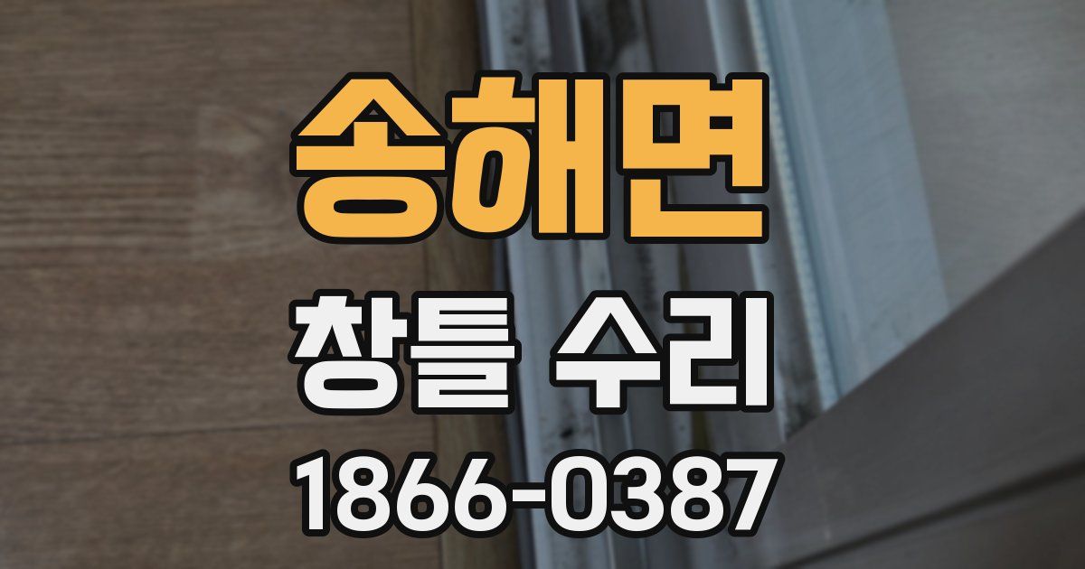 송해면 창틀 수리
