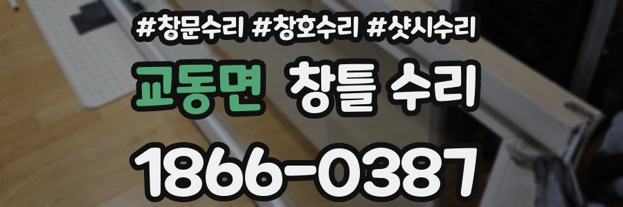 교동면 창틀 수리