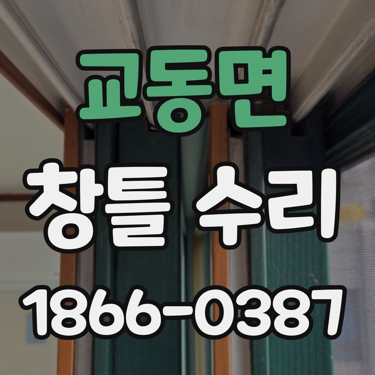 교동면 창틀 수리