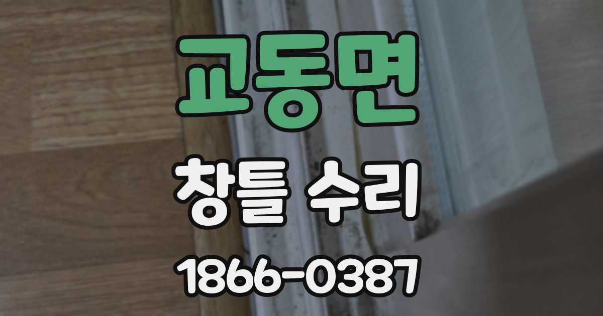 교동면 창틀 수리