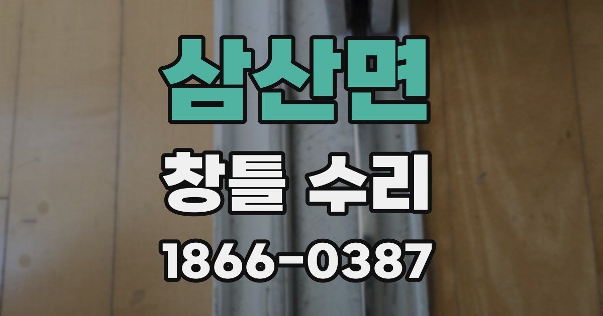 삼산면 창틀 수리