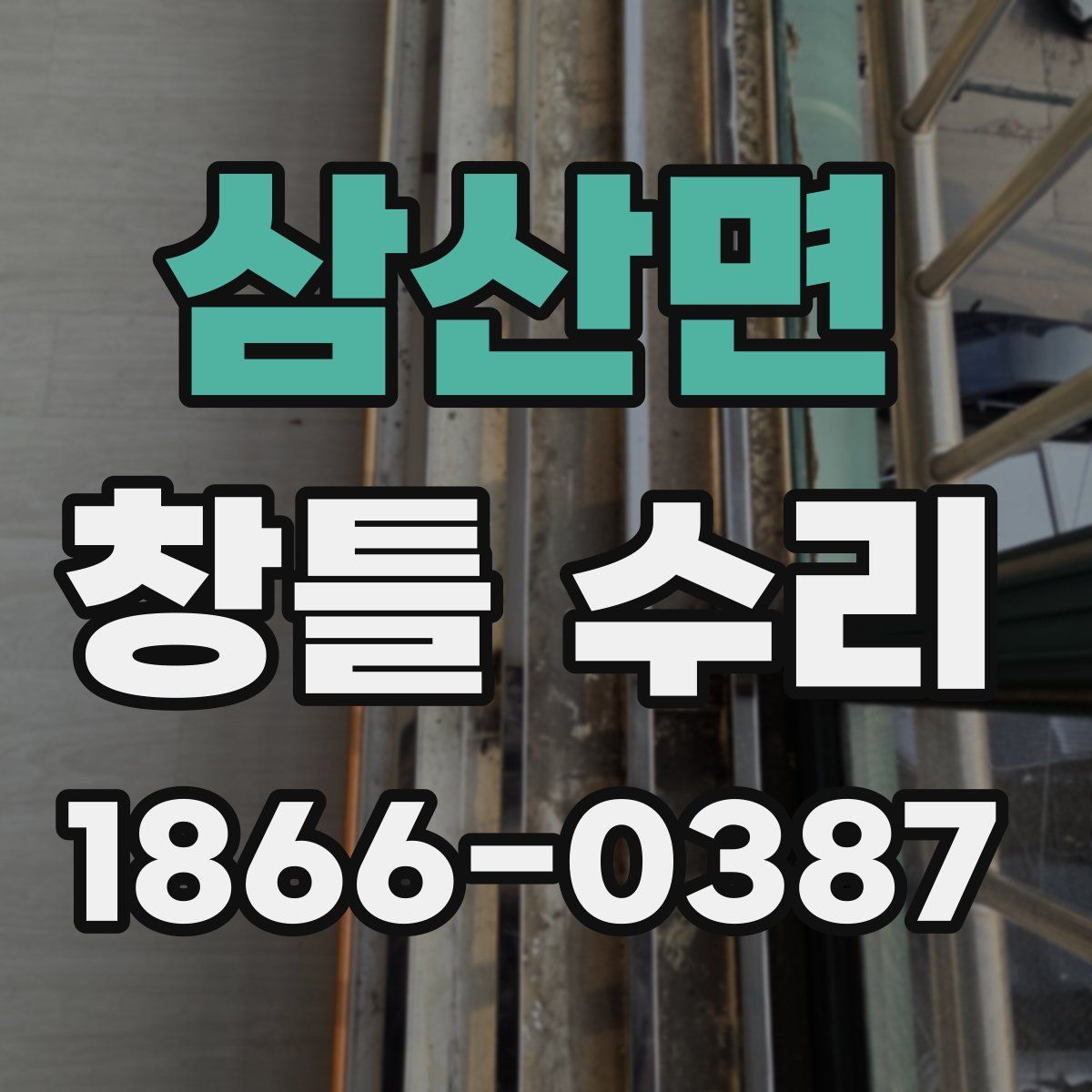 삼산면 창틀 수리