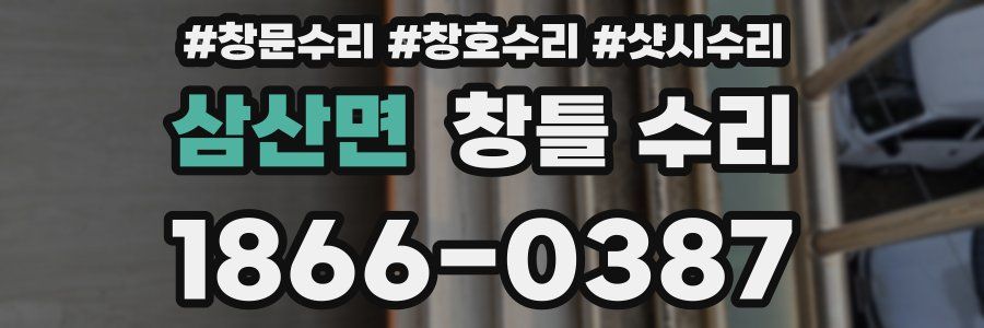 삼산면 창틀 수리
