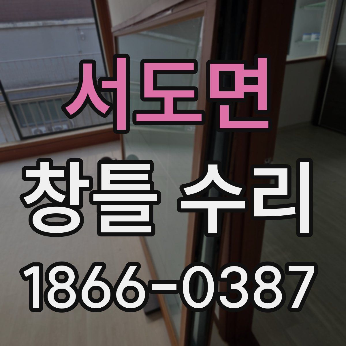 서도면 창틀 수리