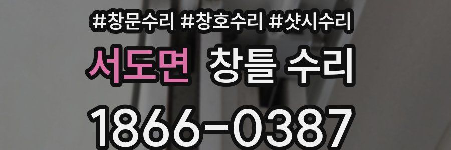 서도면 창틀 수리