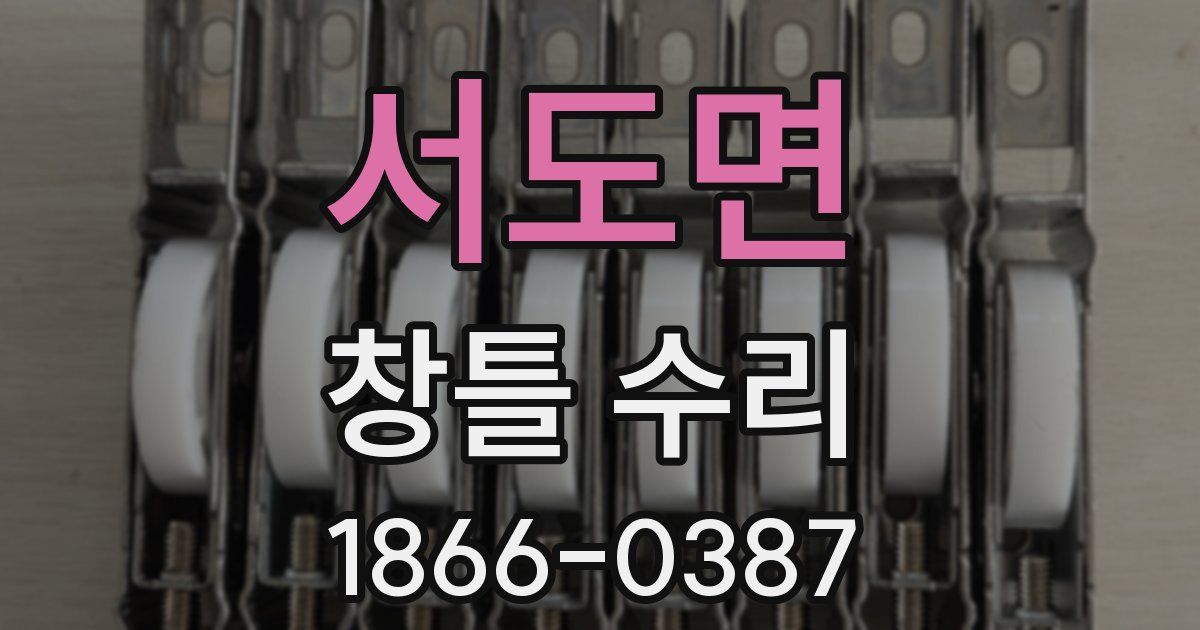 서도면 창틀 수리