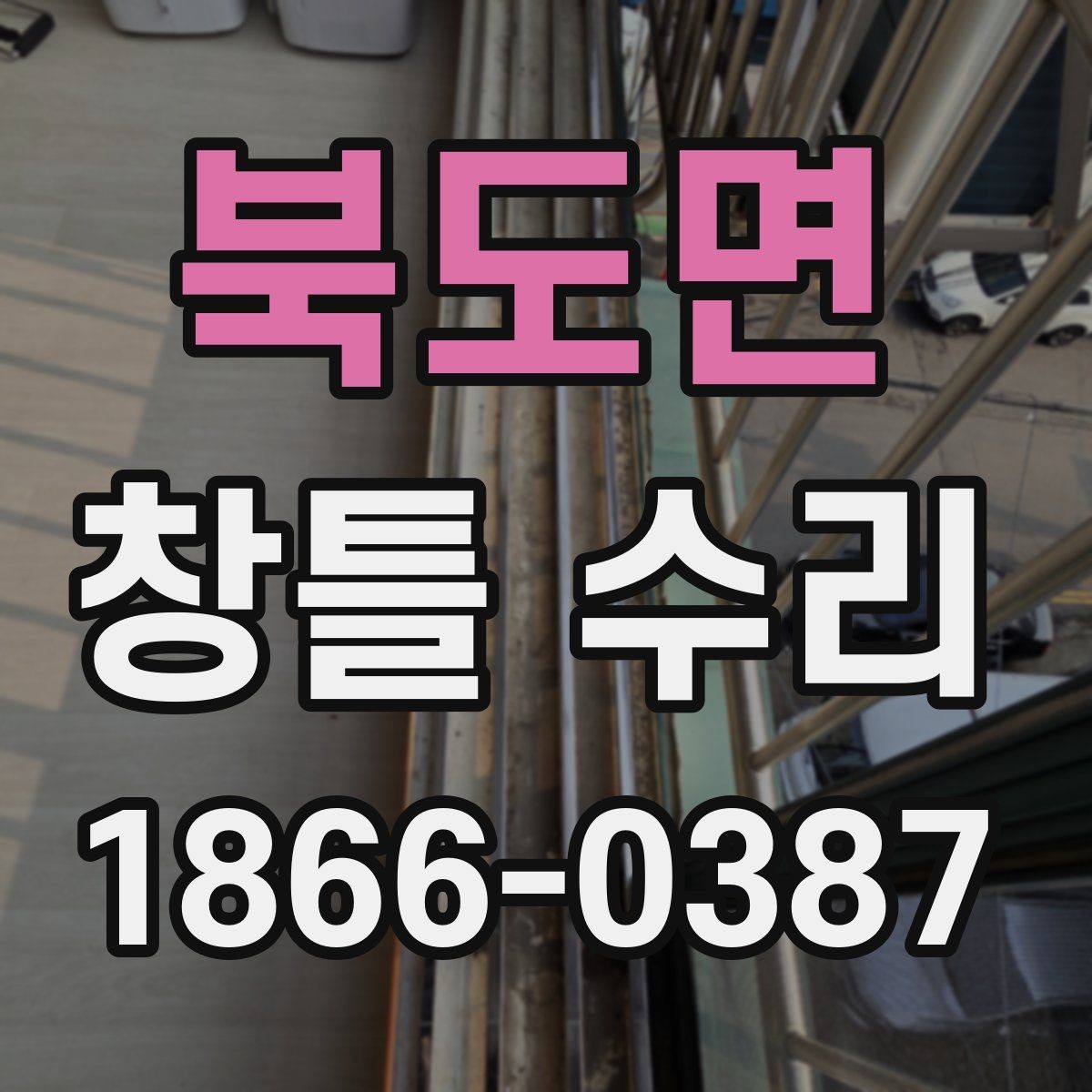 북도면 창틀 수리 완료 후 관리 체크리스트