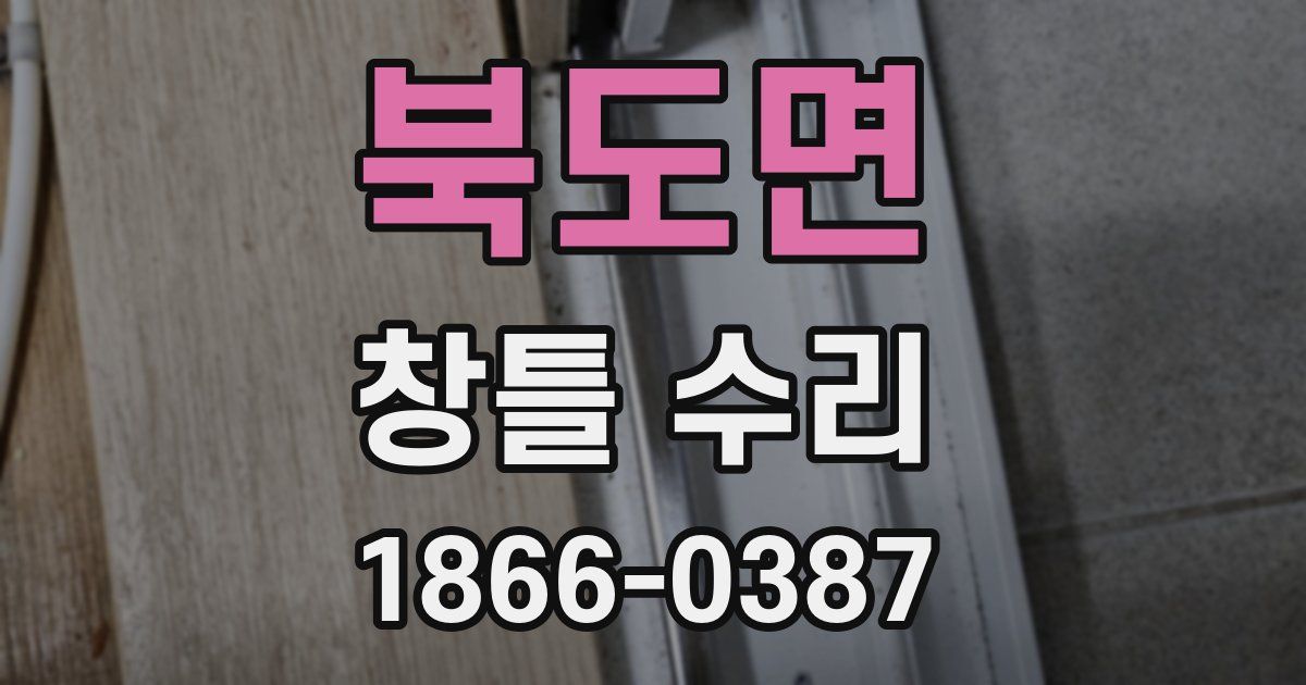 북도면 창틀 수리