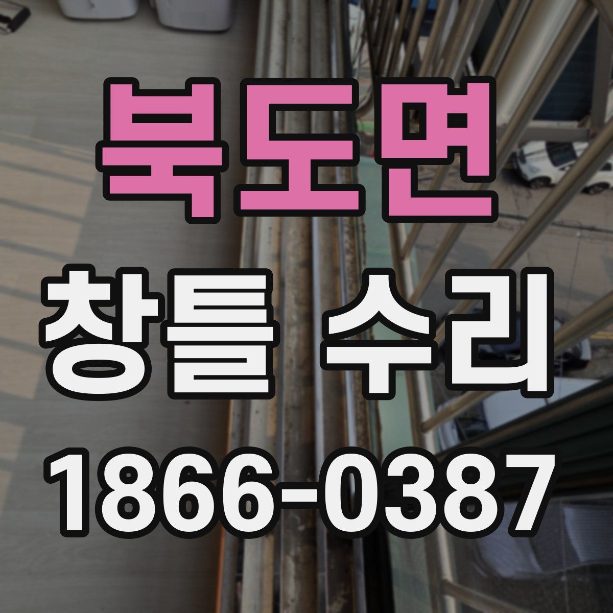 북도면 창틀 수리