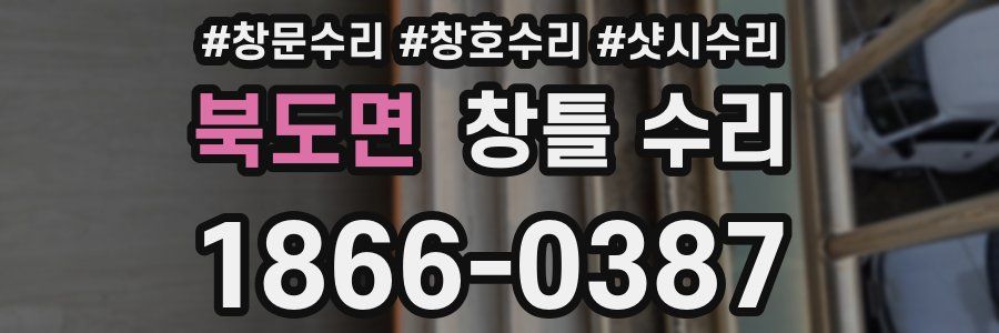 북도면 창틀 수리