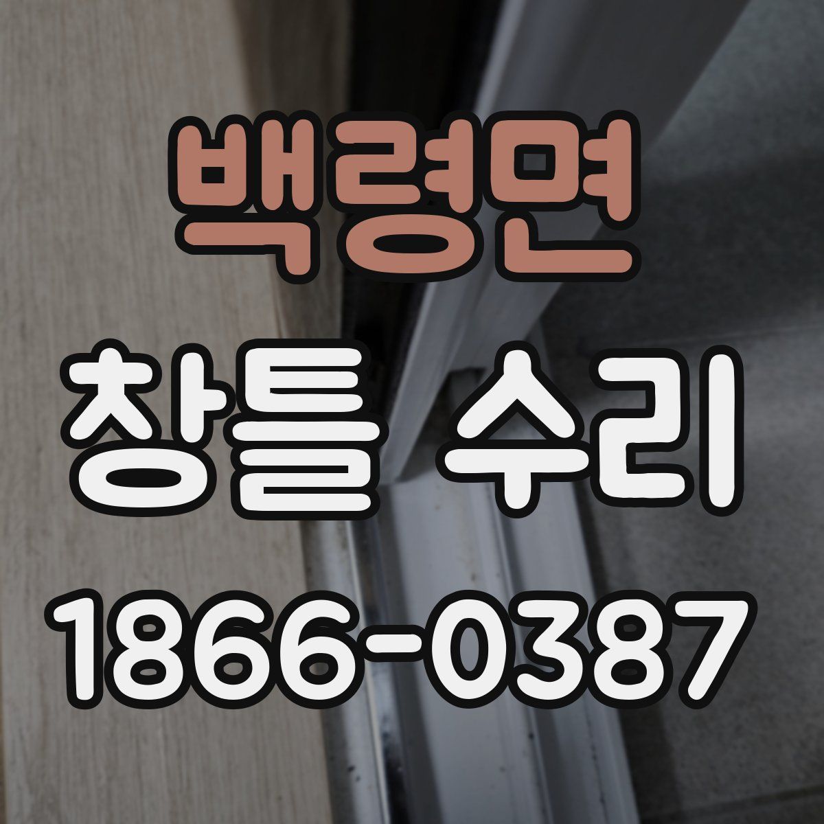 백령면 창틀 수리