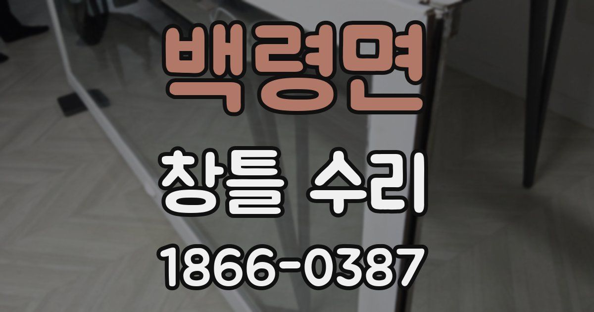 백령면 창틀 수리