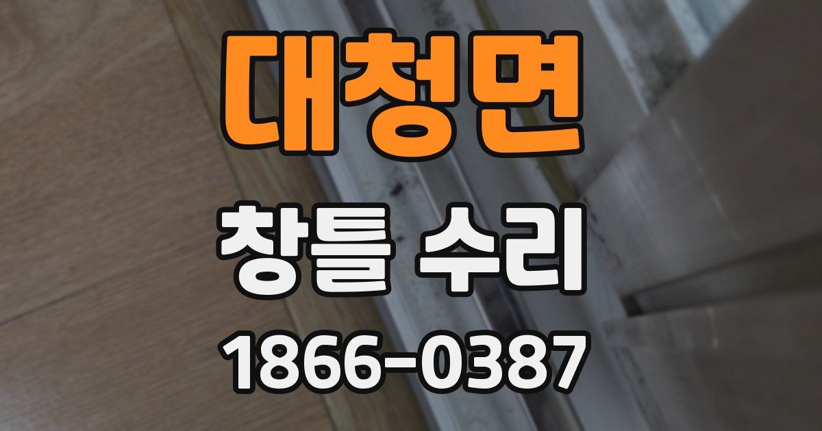 대청면 창틀 수리