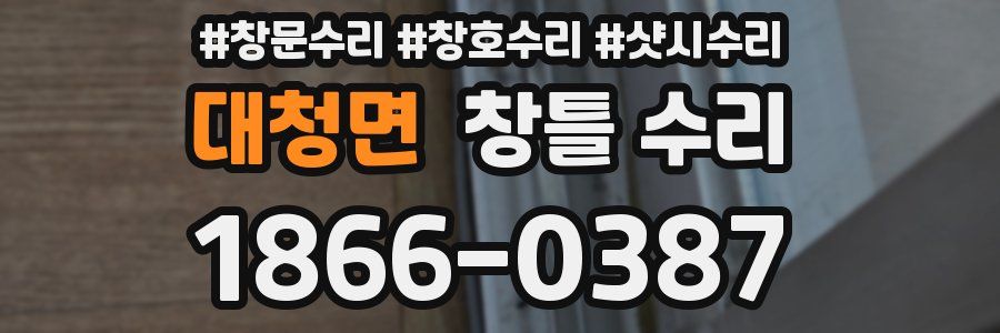 대청면 창틀 수리