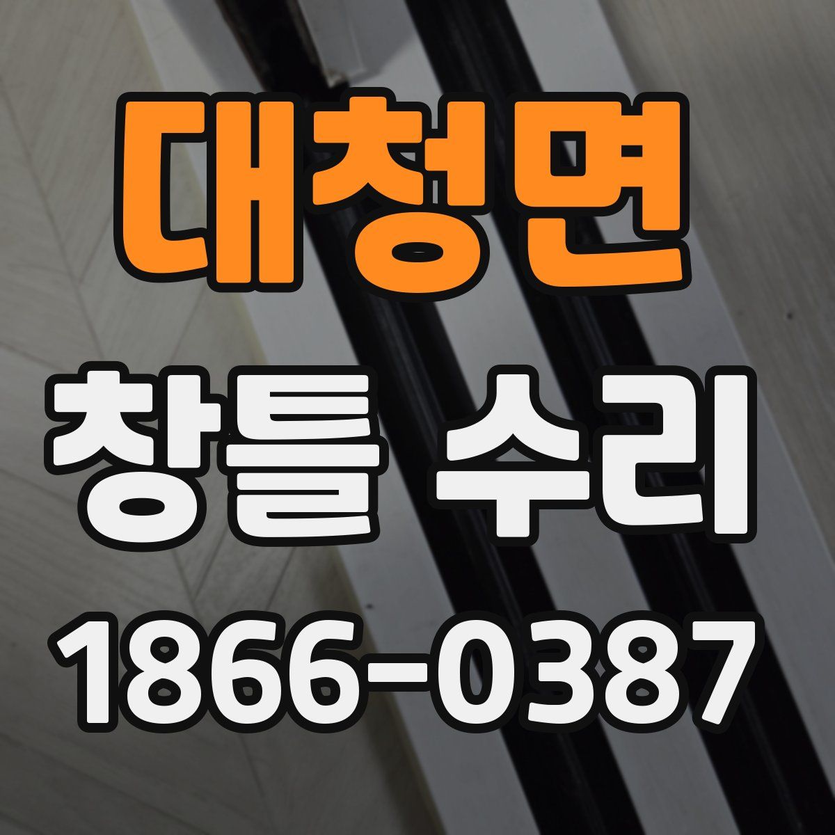 대청면 창틀 수리