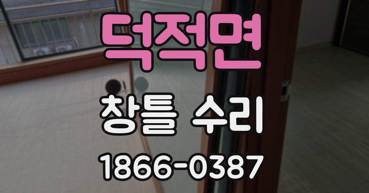 덕적면 창틀 수리
