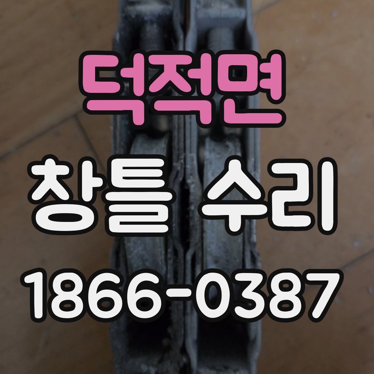 덕적면 창틀 수리