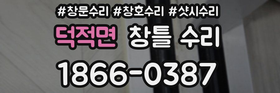 덕적면 창틀 수리
