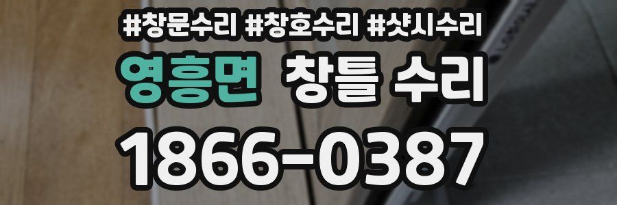 영흥면 창틀 수리