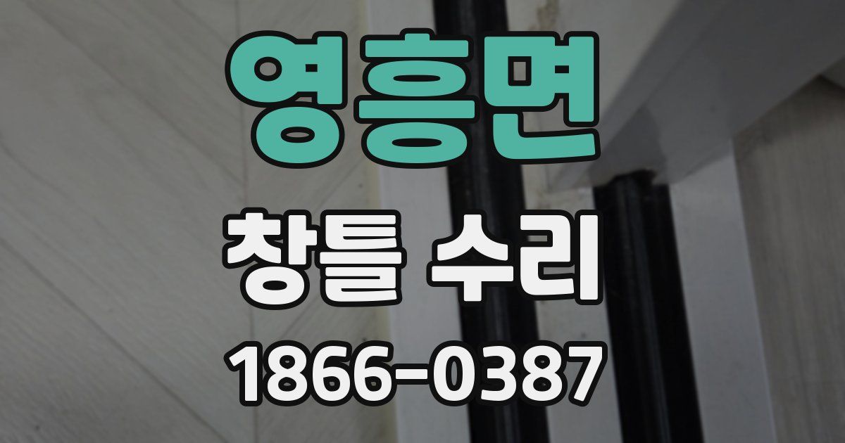 영흥면 창틀 수리