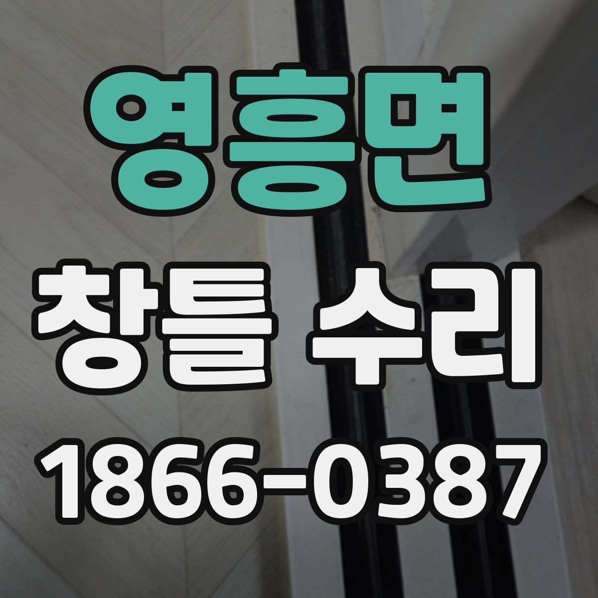 영흥면 창틀 수리