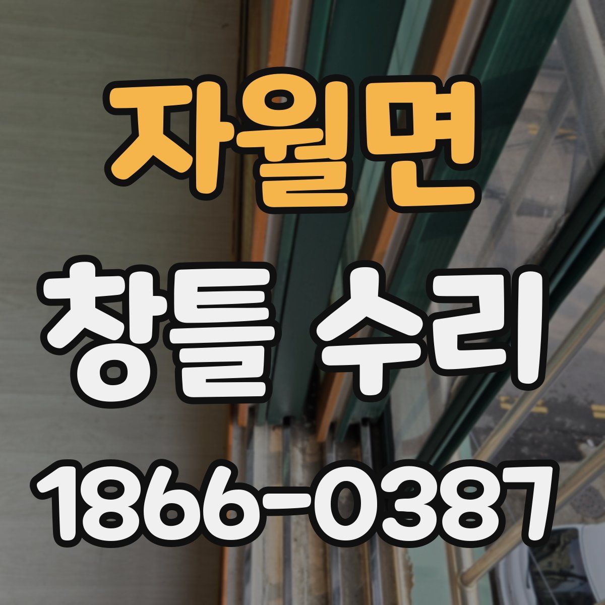 자월면 창틀 수리