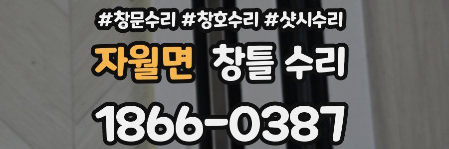 자월면 창틀 수리